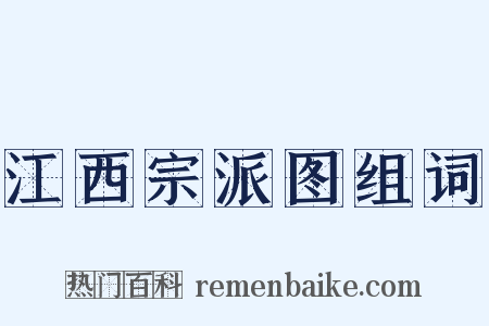 江西宗派图组词是什么意思的图片